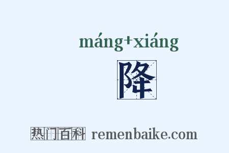尨降是什么意思的图片